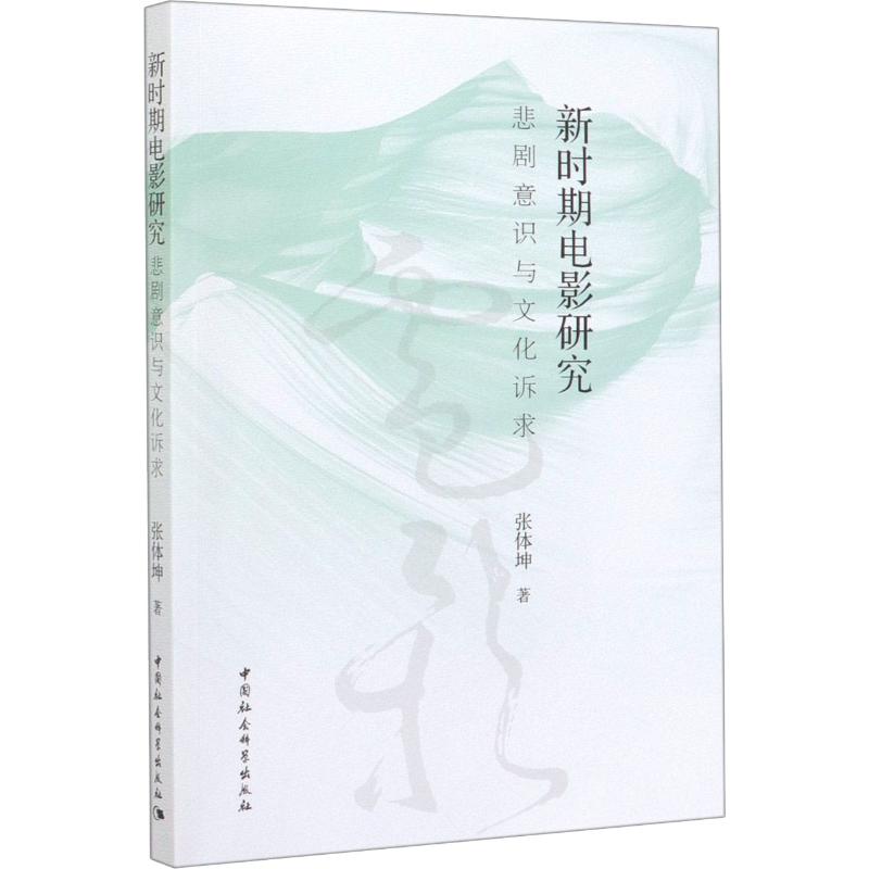 新时期电影研究 悲剧意识与文化诉求