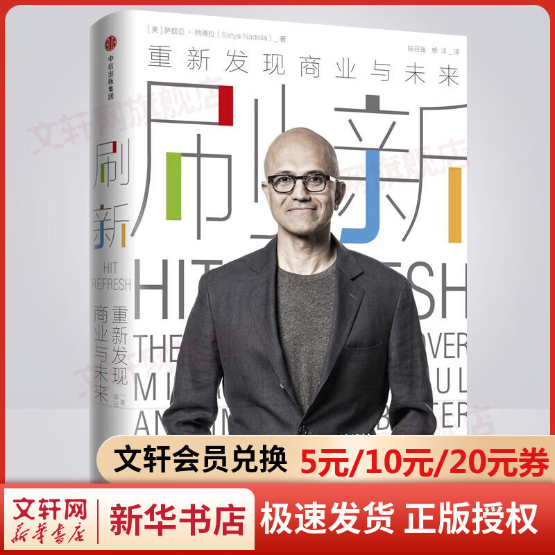 刷新 重新发现商业与未来 微软CEO 萨提纳德拉 比尔 盖茨作序