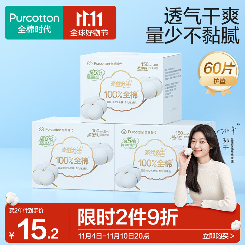 全棉时代奈丝公主超净吸系列姨妈巾亲肤超薄护垫150MM，20片/盒*3属于什么档次？