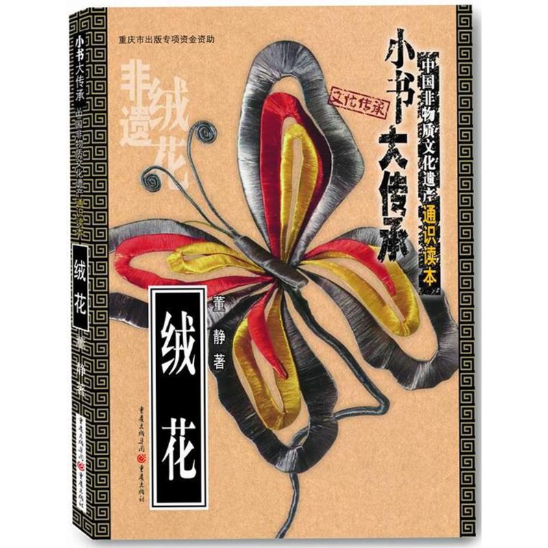 绒花 董静 著 民间工艺