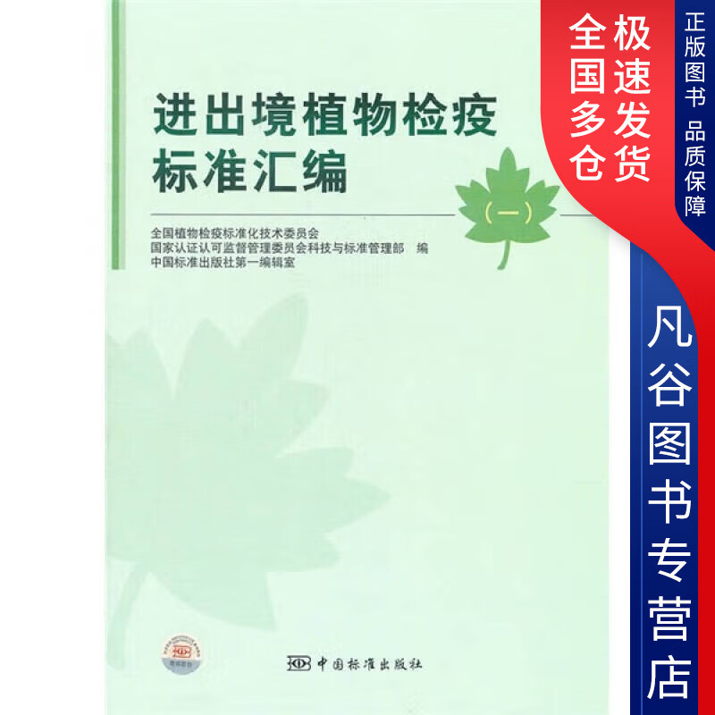 【正版书】进出境植物检疫标准汇编（1）