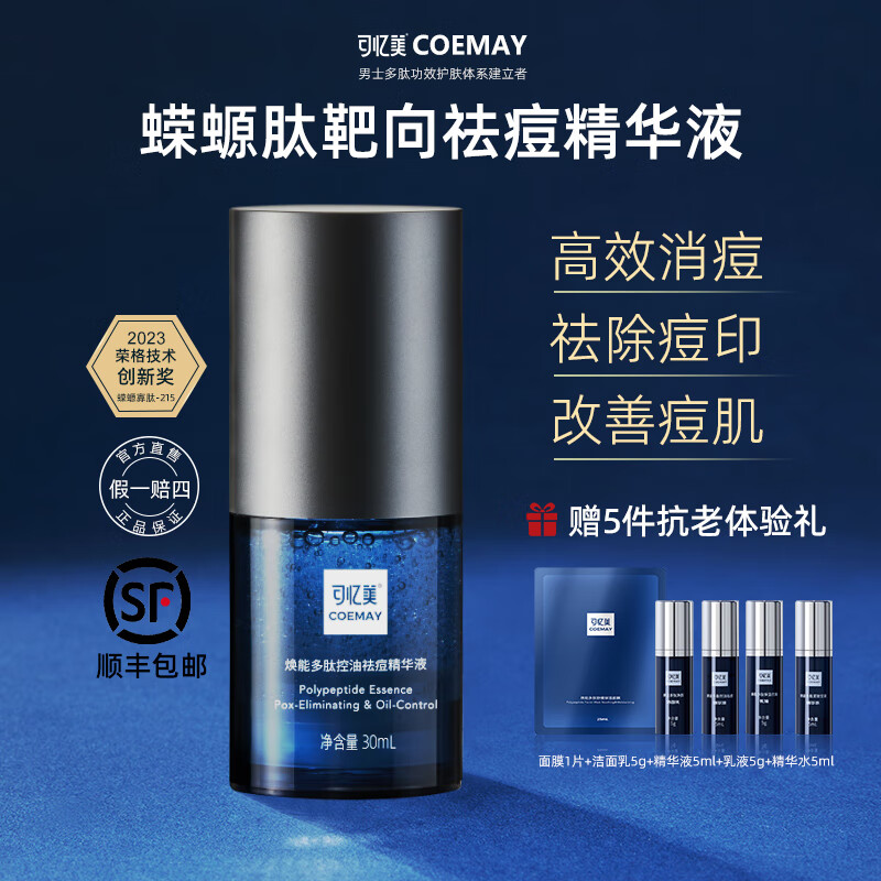 可忆美祛痘精华液护肤品蝾螈肽提亮淡纹配送样品套装保湿修护痘印祛痘坑 焕能多肽控油祛痘精华液30ml