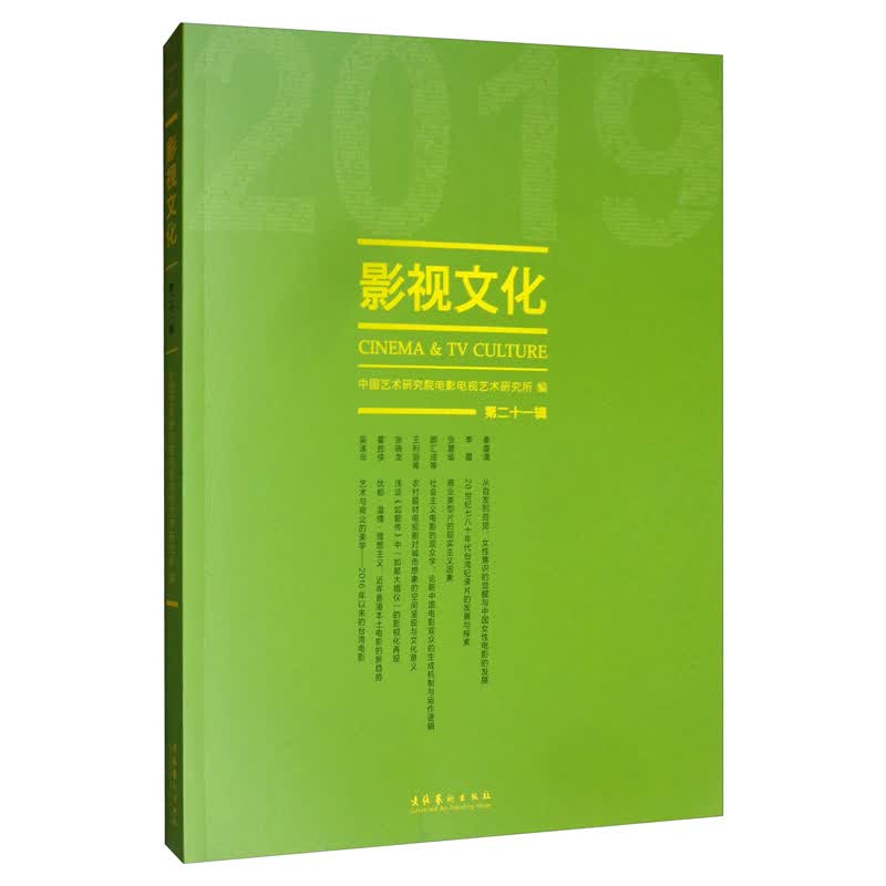 影视文化（2019 第二十一辑）