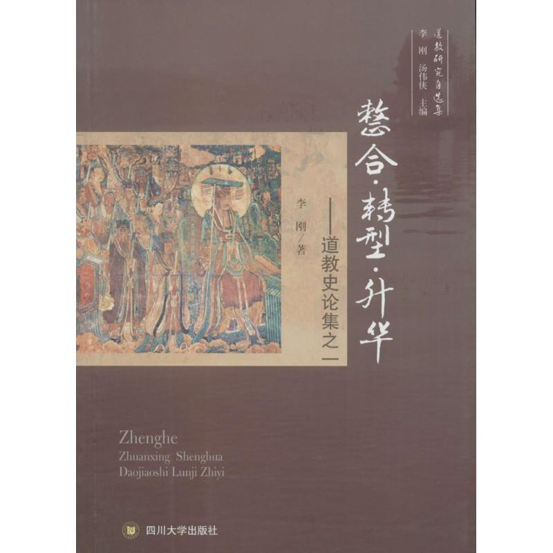 整合·转型·升华：道教史论集之一 9787569001273 李刚 四川大学出版社 全新正版