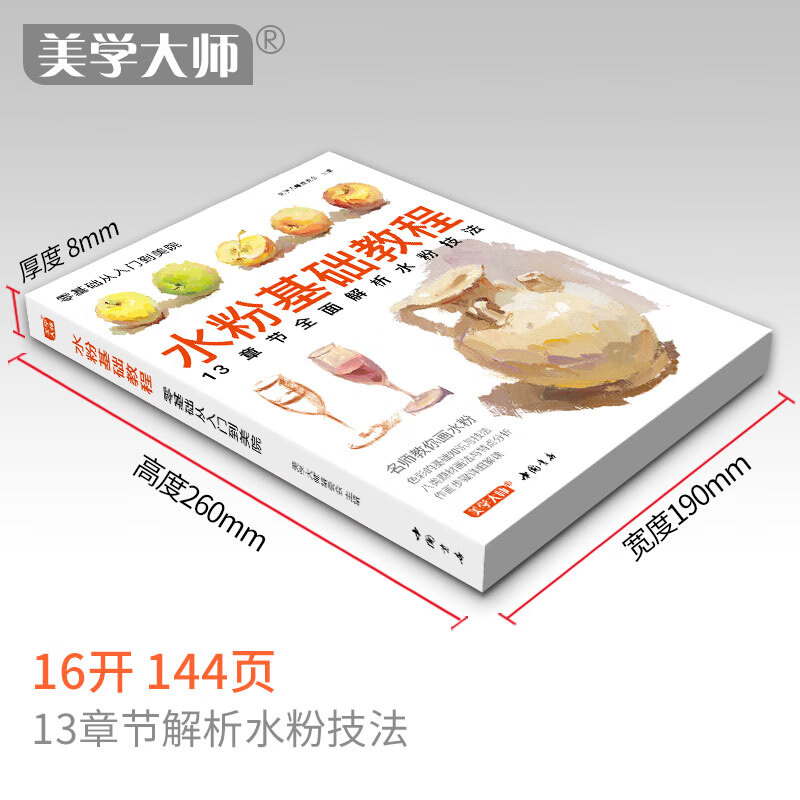 水粉基础教程临摹书籍色彩解析单体静物入门零基础单个范本画画册起步