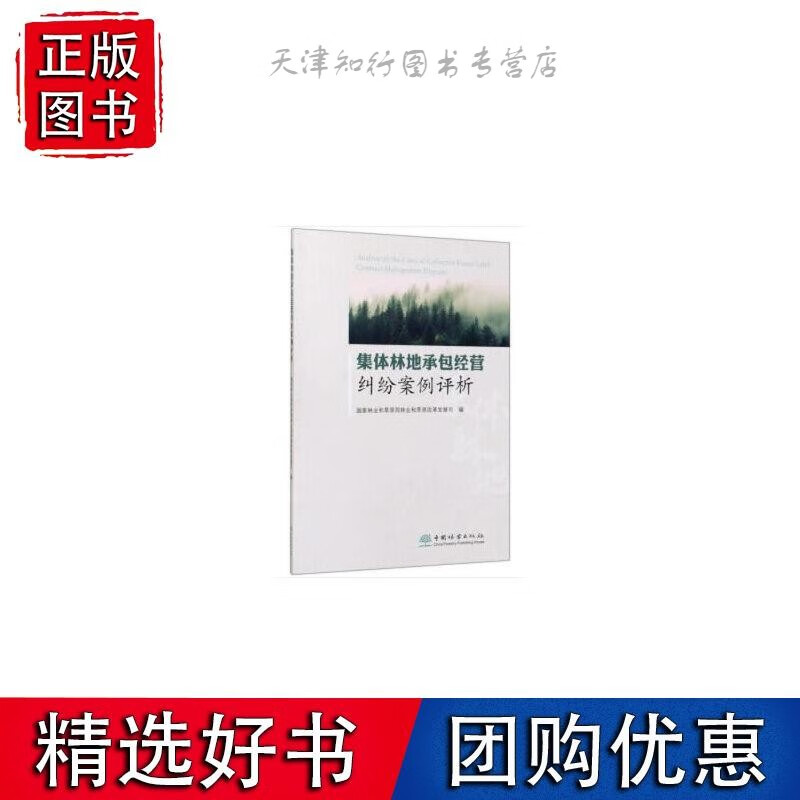 集体林地承包经营纠纷案例评析