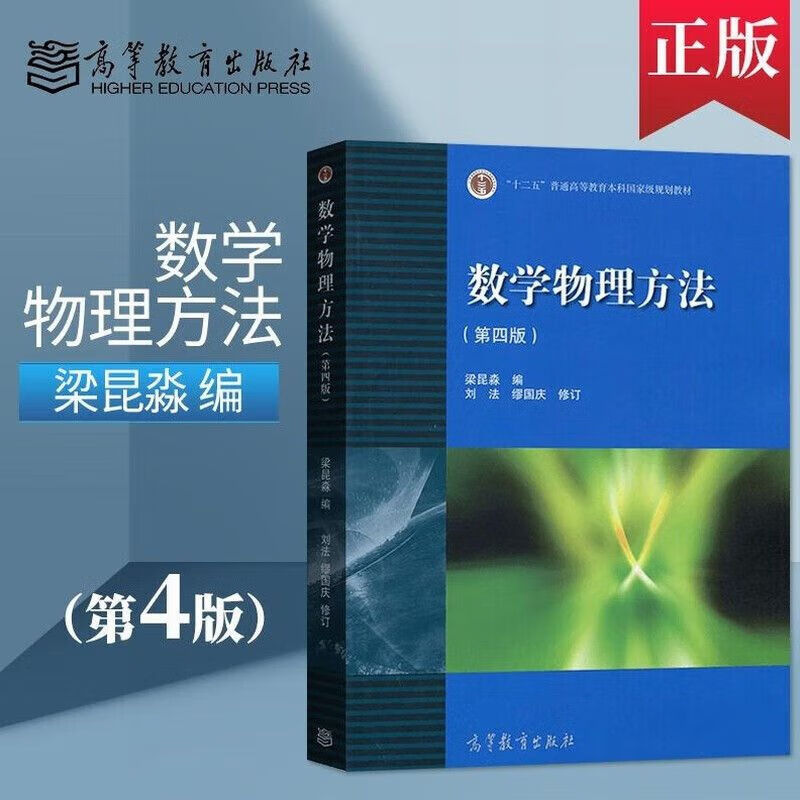【旧书】  数学物理方法 第四版 第4版  梁昆淼 高等教育出版社
