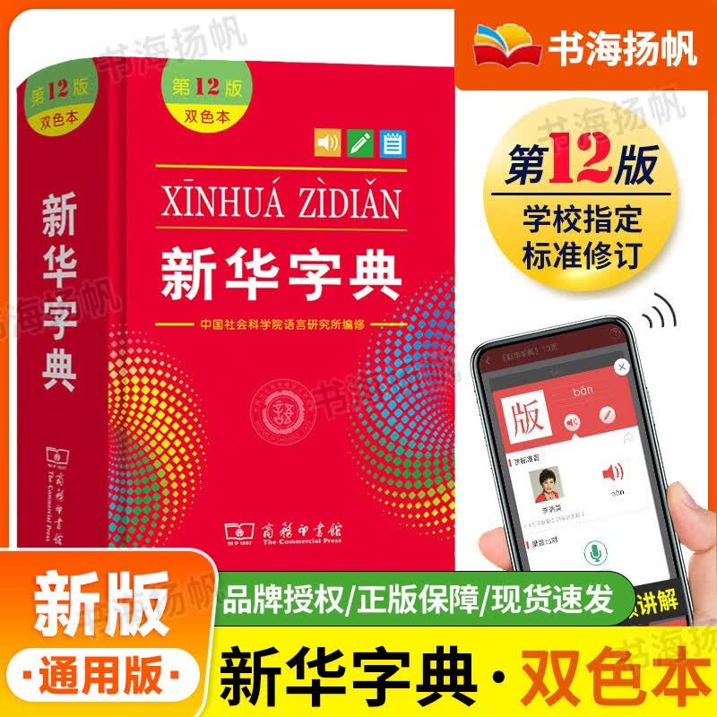 新华字典第12版双色版 学生字词典【通用版】 商务印书馆