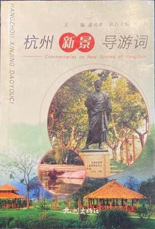 杭州新景导游词