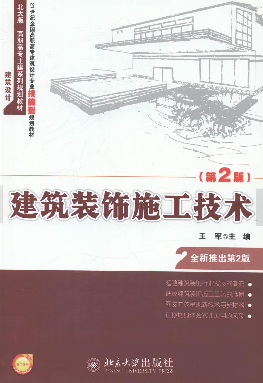 2版)王军大中专教材教辅9787301244821 建筑装饰工程施工高等职业教育