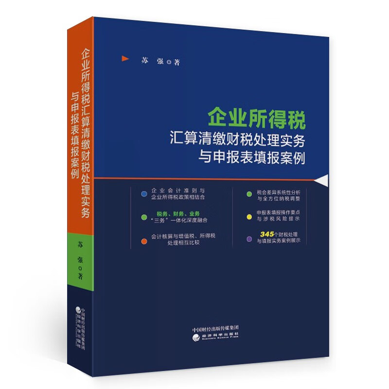 企业所得税汇算清缴财税处理实务与申报表填报案例