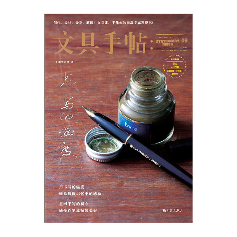 文具手帖9书写的温度 信睿 信睿