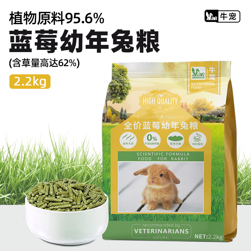 牛寵（niuchong）藍莓提摩西兔糧無谷低敏兔子飼料成兔幼兔美毛主糧食高纖兔糧 幼兔2.2kg 1年及以上