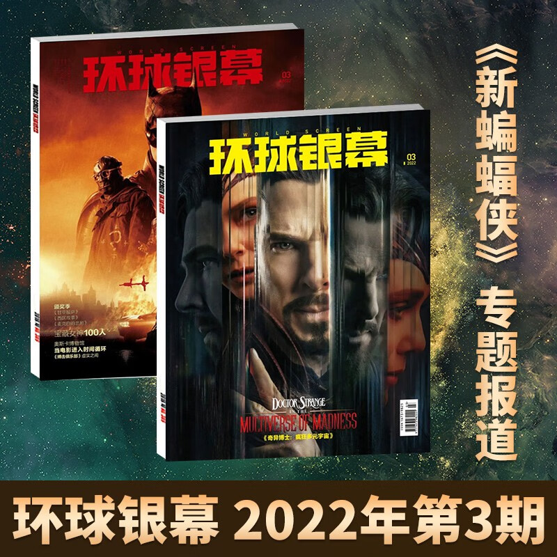 【每期更新】现货 环球银幕杂志2021-2022年期刊增刊完全电影 多期可选 2022年3月/期 新蝙蝠侠