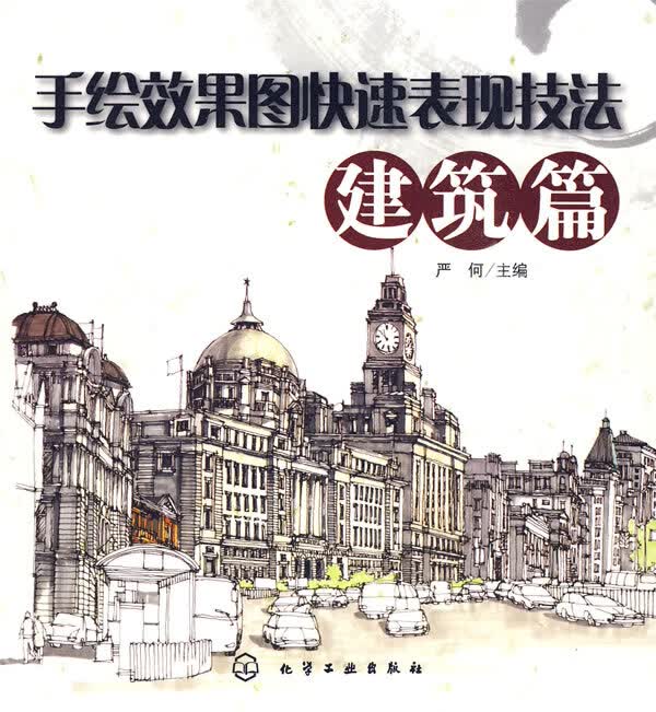 手绘效果图快速表现技法--建筑篇【放心选购】