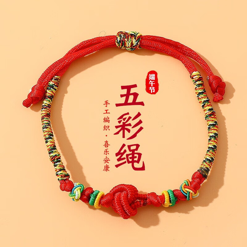 梦逸端午节五彩绳手工编织手链儿童宝宝端午红绳婴儿小粽子五色线手绳