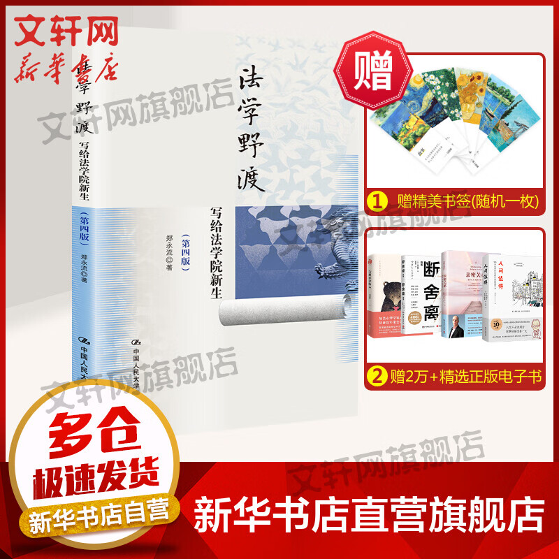 法学野渡 写给法学院新生(第4版) 图书