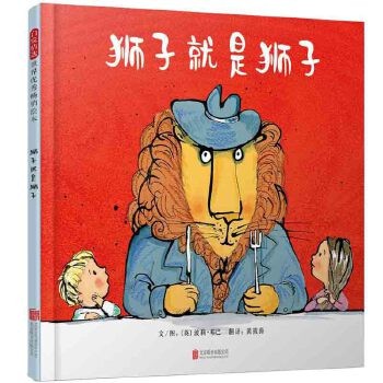 狮子就是狮子 精装硬壳3-4-5-6周岁幼儿园宝宝早教启蒙绘本图画故事