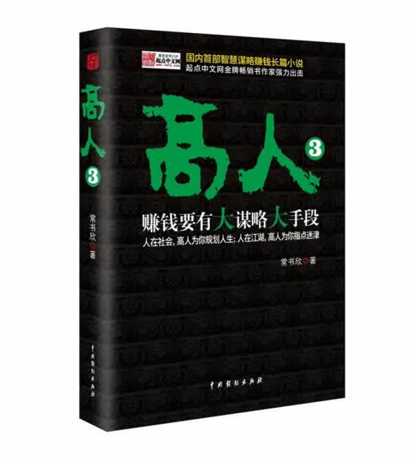 高人3 赚钱要有大谋略大手大手段【正版现货】