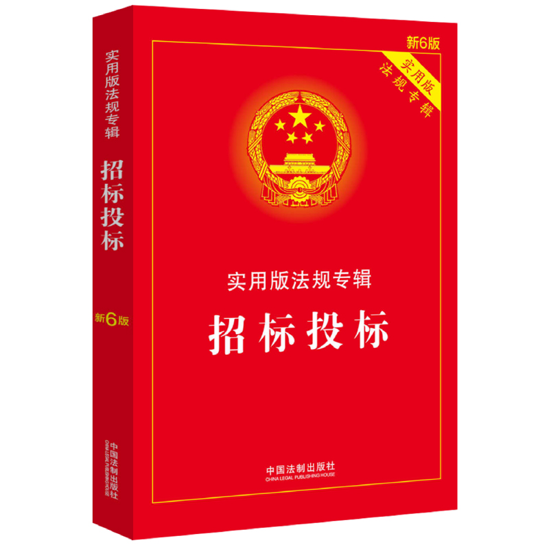 伤残鉴定与赔偿：实用版法规专辑（新6版） 招标投标（新6版）