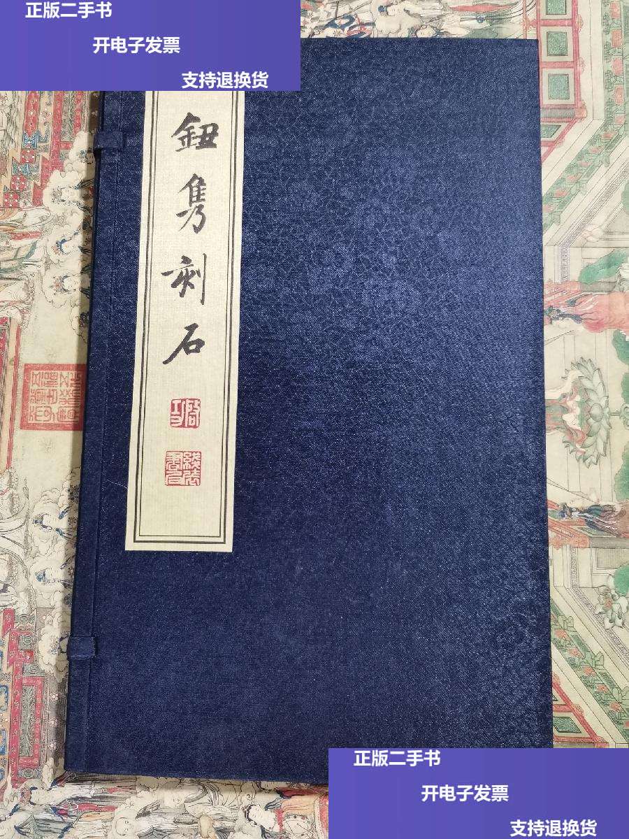 【二手9成新】钮隽刻石(线装本)