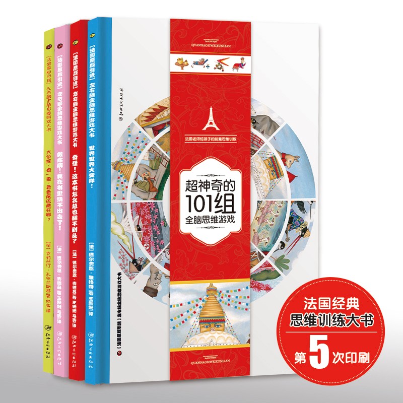 神奇101全脑思维游戏绘本(硬壳8开)法