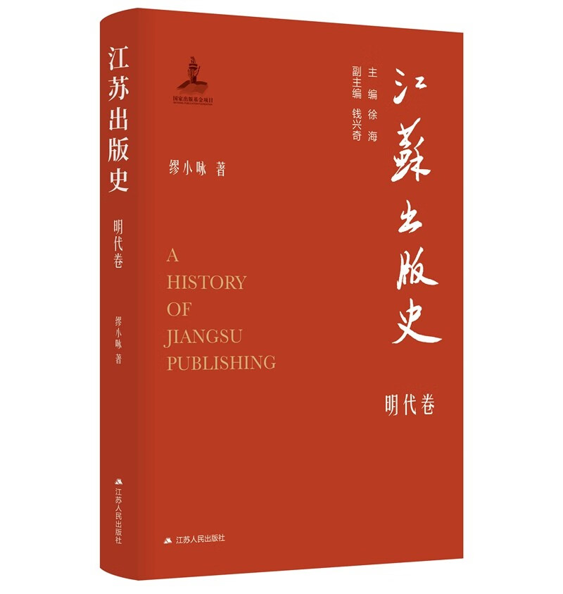 江苏出版史·明代卷
