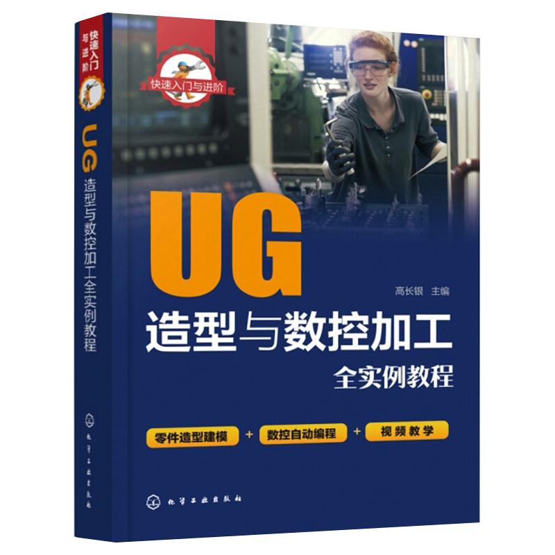 UG造型与数控加工全实例教程 高长银 编 书籍