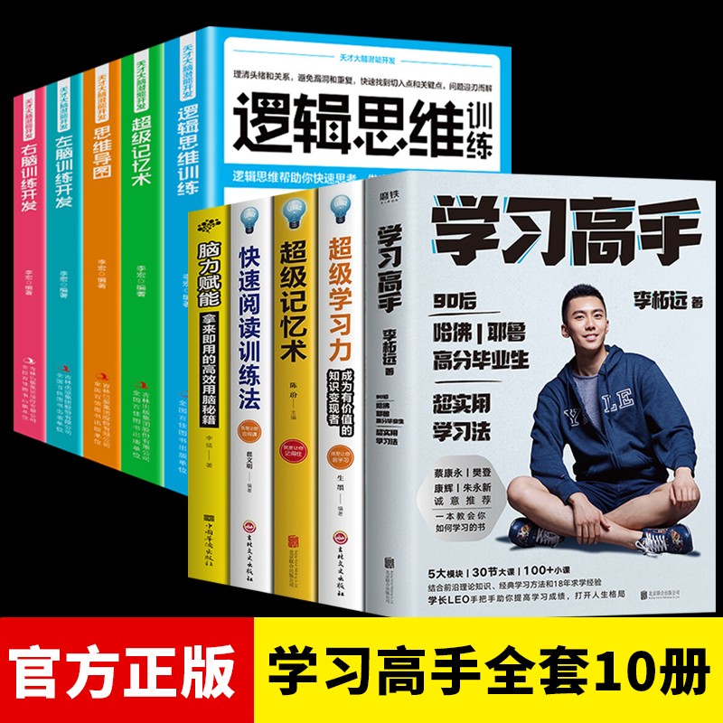 学习高手 李柘远 樊登推荐 正版 10册：学习高手+超级学习力+脑力赋能+左脑右脑训