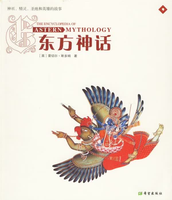 东方神话 (英)斯多姆著,曾玲玲,章昀,黄妍译【正版】