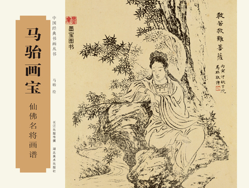 马骀画宝:仙佛名将画谱 绘画 书籍