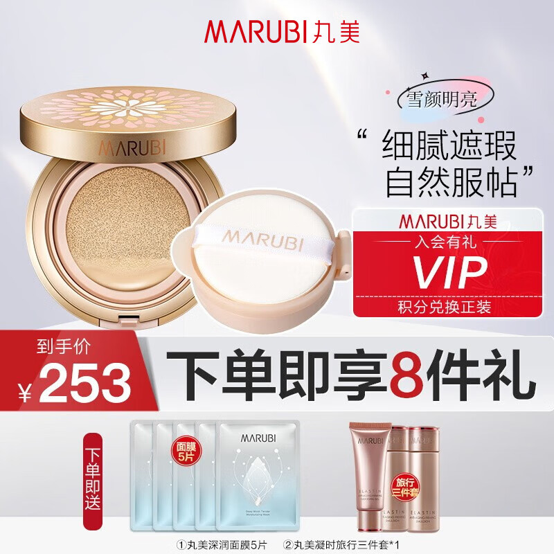 丸美（MARUBI）气垫BB霜裸妆遮瑕强补水保湿隔离清爽女提亮肤色清透遮瑕持久定妆 雪颜明亮肌适合偏白肌肤