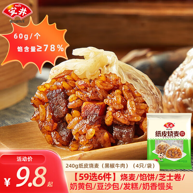 安井早餐【59元任选6件】馒头小笼包菜包奶黄包烧麦牛肉饼上班族速食B 240g纸皮烧麦（黑椒牛肉）