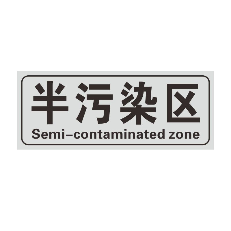 安燚ay yl10半污染区(5张) 医疗垃圾分类标签贴纸感医疗废物提示牌gng
