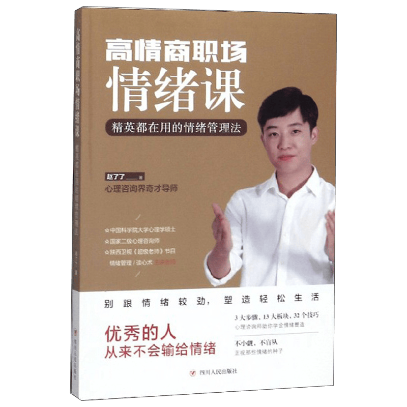 高情商职场情绪课：精英都在用的情绪管理法