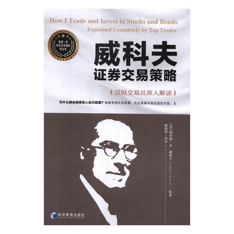 威科夫证券交易策略::交易员深入解读 9787509663011