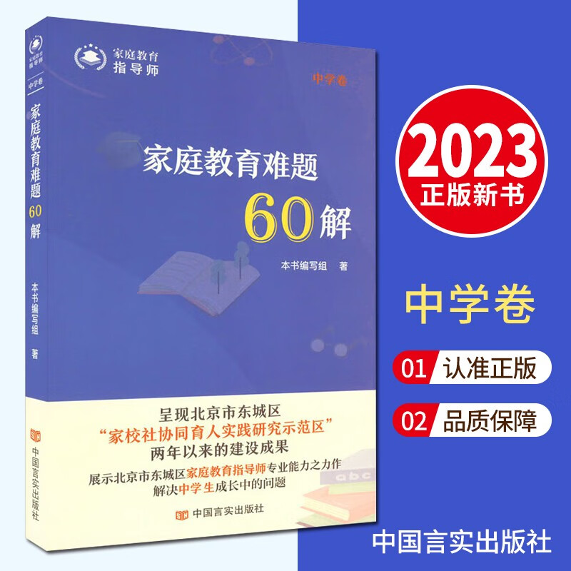 家庭教育难题60解（中学卷） 2023新书 中国言实出版社