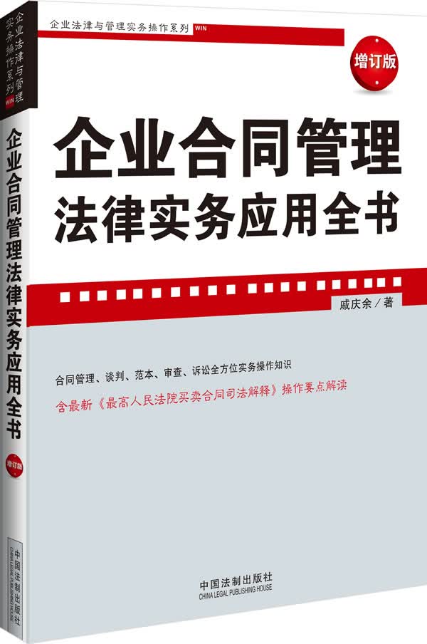 企业合同管理法律实务应用全书