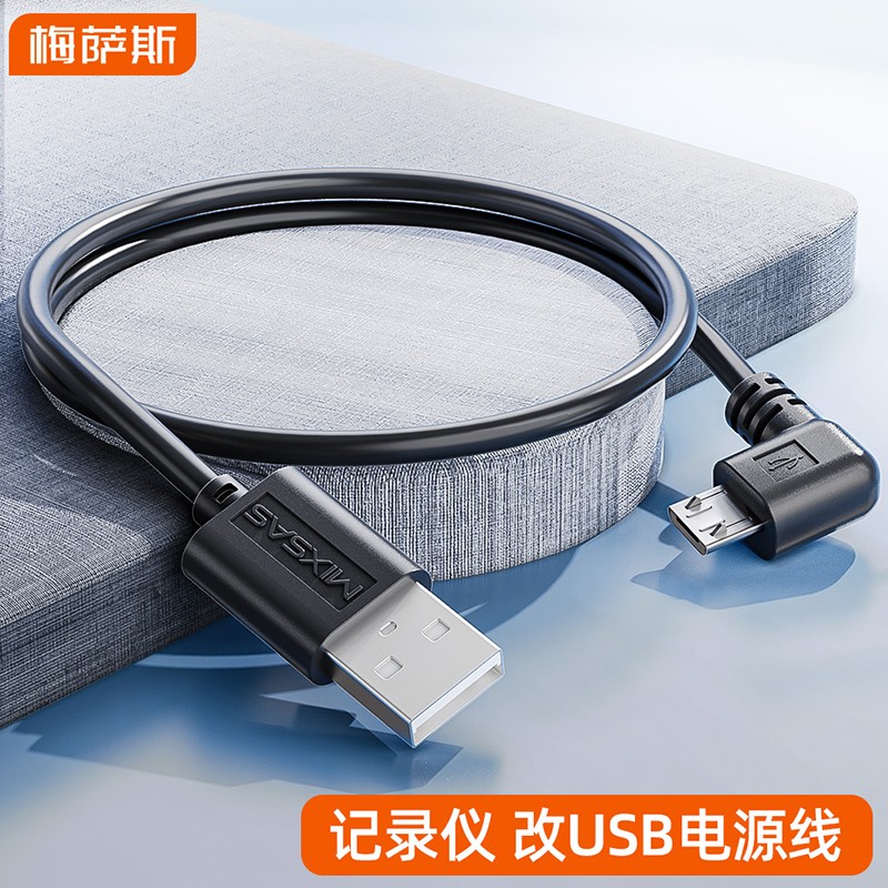梅萨斯(mixsas)行车记录仪电源线改usb接口供电连接线顶棚miniusb插头