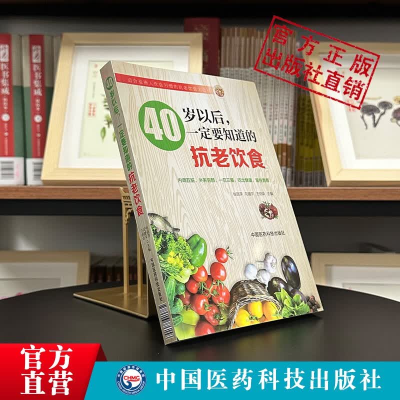 40岁以后一定要知道的抗老饮食中国医药科技出版社