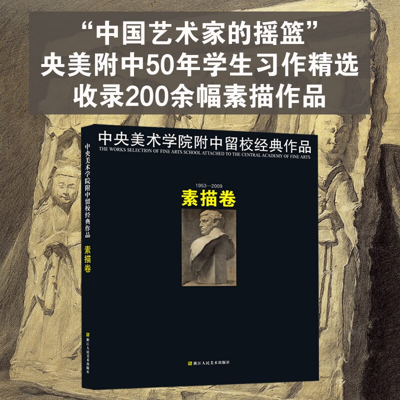 中央美术学院附中留校经典作品素描卷 静物临摹教材石膏人物头像肖像素描速写基础教程书60年作品经典范本浙江人民美术出版社图书籍