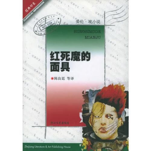 红死魔的面具爱伦·坡小说 爱伦坡