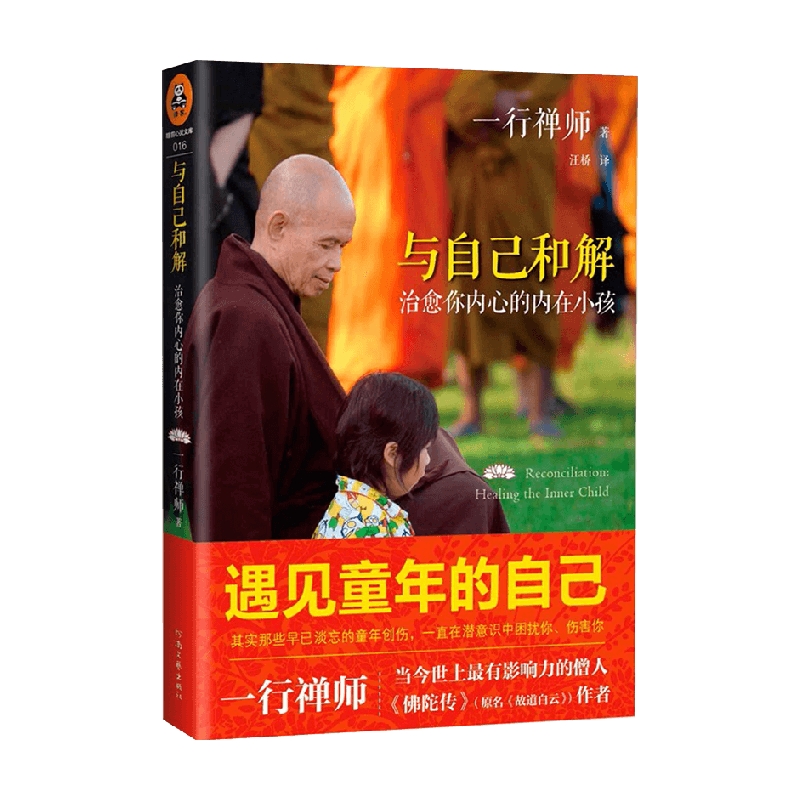 包邮 与自己和解 一行禅师 著 宗教