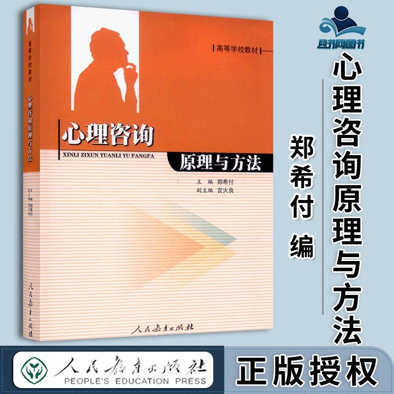 包邮 心理咨询原理与方法 郑希付 人民教育出版社 高等学校教材