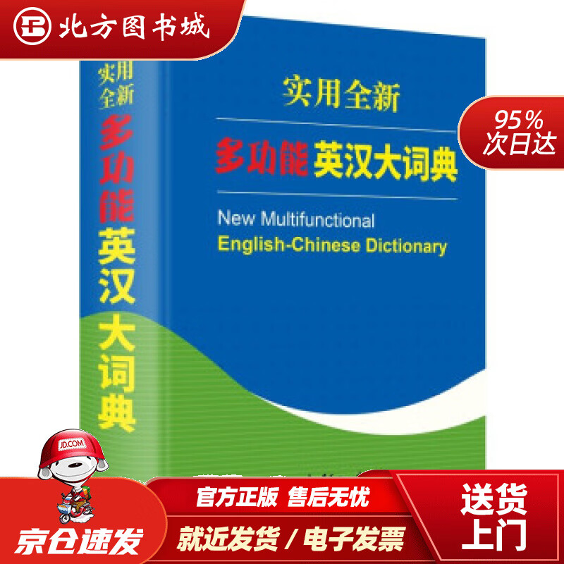 【正版现货】实用全新多功能英汉大词典童之侠著 北方图书城