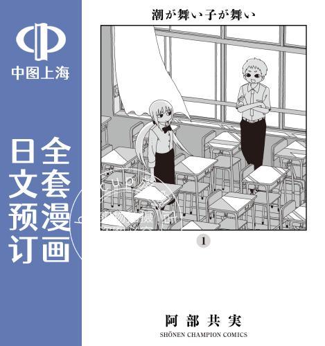 预售 日文预订 随潮水舞动的孩子 全8卷 1-8 漫画 潮が舞い子が舞い