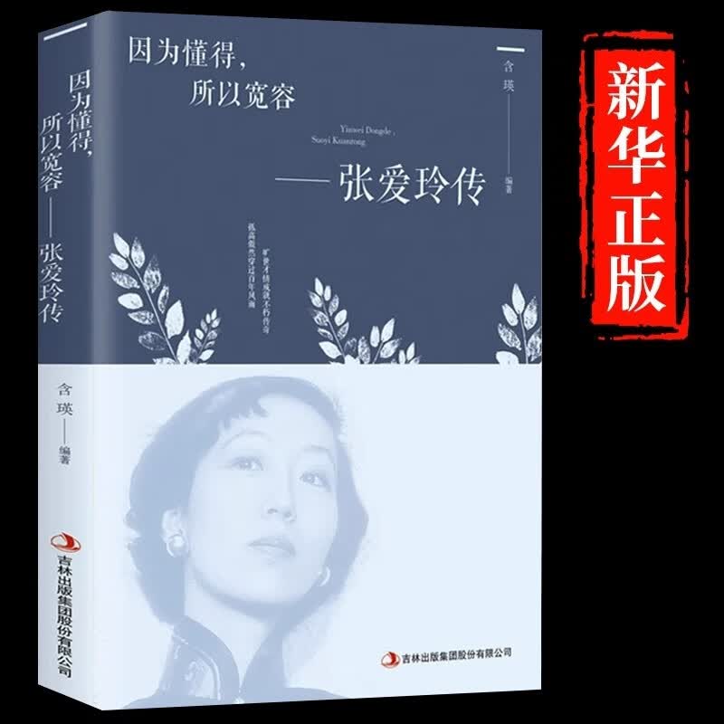 张爱玲传因为懂得所以宽容正版书籍青春励志女性提升气质智慧散文随笔全集经典文学小说散文随笔全集经典文学小说人物传记 张爱玲传