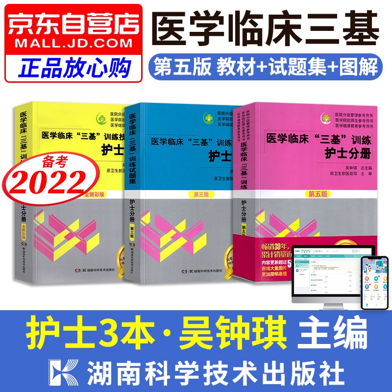 【单本包邮】医学临床三基训练护士分册第五版 三基护士教材+试题集第三版+技能图解3本 医学考试教材题库习题集医疗卫生事业单位招聘 医院分级管理继续教育 备考2022