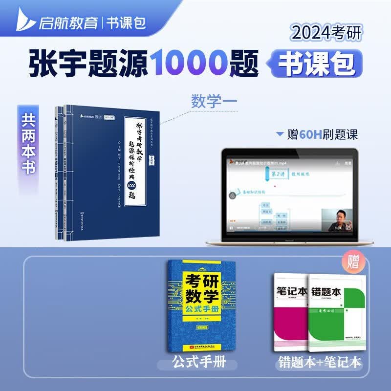【官方书课包】2024年张宇考研数学基础30讲300题强化36讲2023三十讲全套复习全书历年真题数学一二三高数18讲线代9讲概率论1000题 【现货速发】24张宇1000题 数一