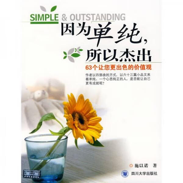 因为单纯,所以杰出9787561438329四川大学出版社